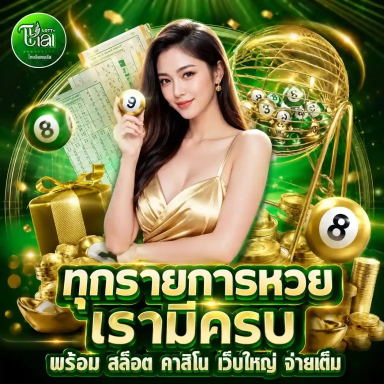 thailott plus เว็บหวย