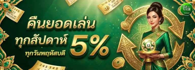 thailottplus โปรโมชั่น คืนยอดเล่นทุกสัปดาห์